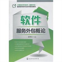 軟件服務外包概論 機遇、挑戰與未來